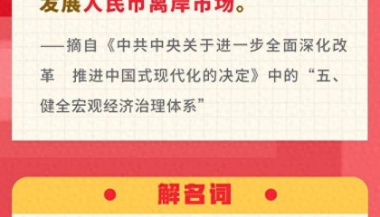 三中全会《决定》名词卡片天天学:人民币离岸市场