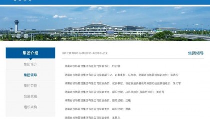 邱继兴职务信息被官网撤下，曾任湖南机场集团董事长，涉性侵被刑拘