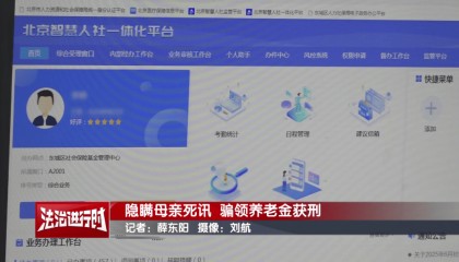 隐瞒母亲死讯，北京一男子靠假证明骗领养老金超16万！获刑3年