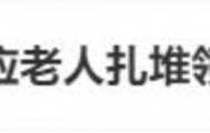 老人扎堆领结婚证,当地民政局回应