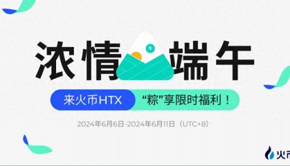 “粽”享端午:火币HTX多业务线开启限时福利活动