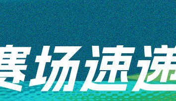 短道速滑混合团体接力1/4决赛：中国队小组第二晋级