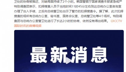 韩国总统办公室警卫处与搜查人员对峙，局面持续2个小时