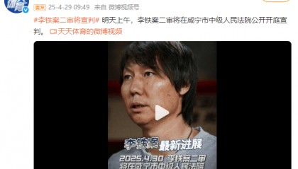 李铁案二审明天宣判