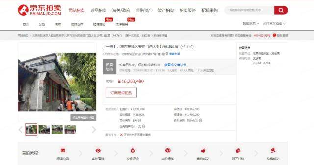 每平米房价约37万元 北京东城区“小平房”在京东资产交易平台以1626万元成交