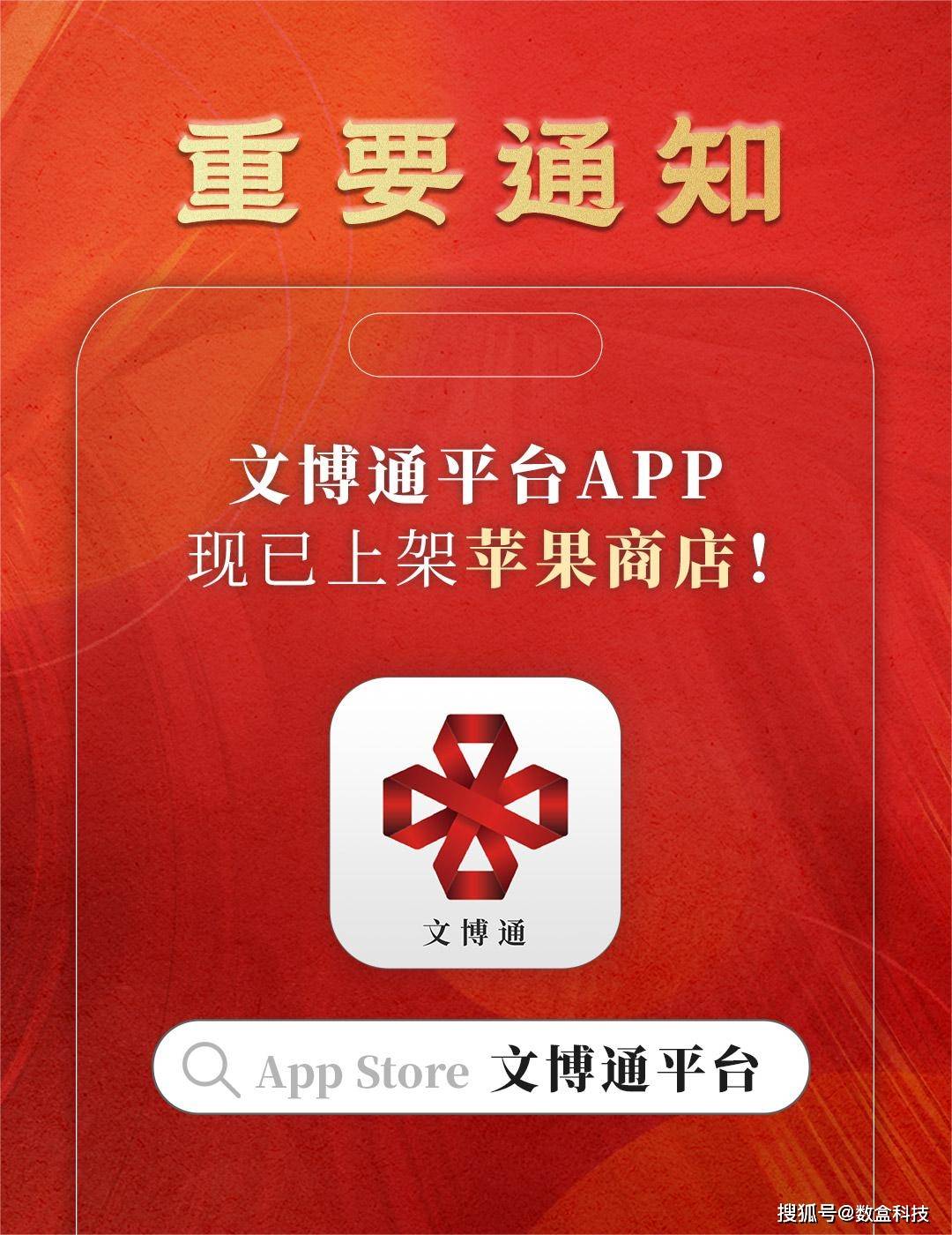 数盒科技旗下数字版权品交易平台“文博通”正式上架苹果商店
