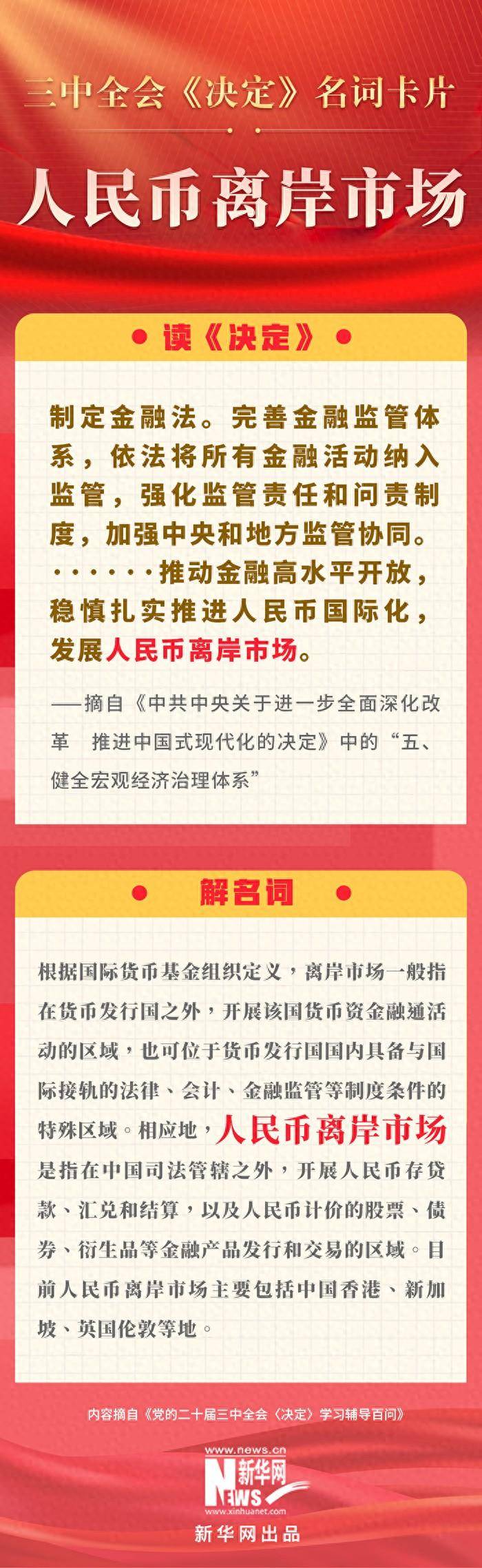 三中全会《决定》名词卡片天天学：人民币离岸市场