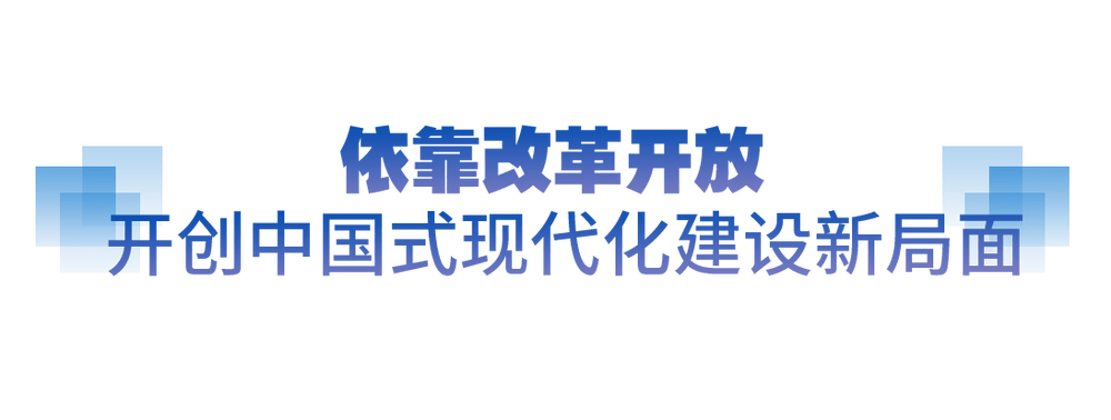 坚实的步伐丨奋力打开改革发展新天地