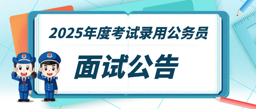 国家税务总局江苏省税务局2025年度考试录用公务员面试公告