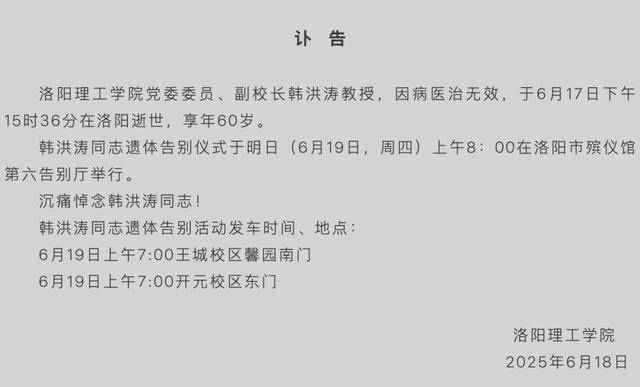 洛阳理工学院副校长韩洪涛去世，享年60岁