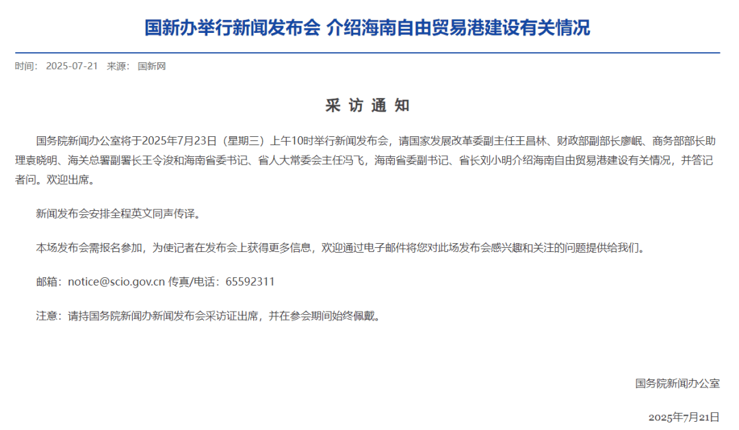聚焦海南自贸港建设！国新办7月23日上午10时将举行新闻发布会