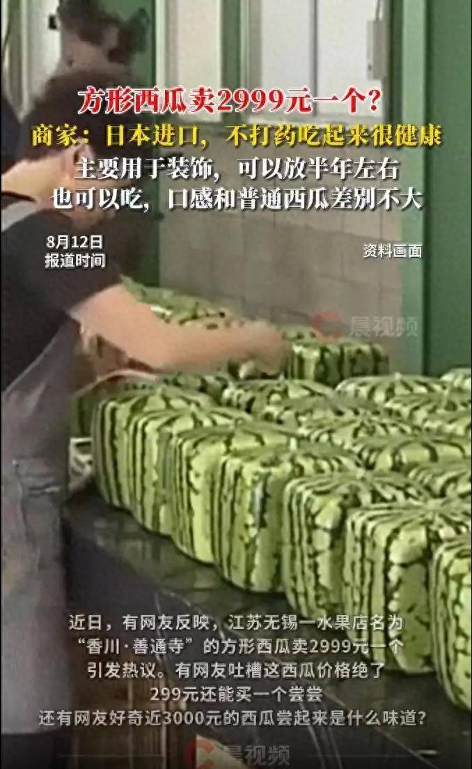 无锡方形西瓜卖2999元一个？商家称是日本进口，可放半年左右