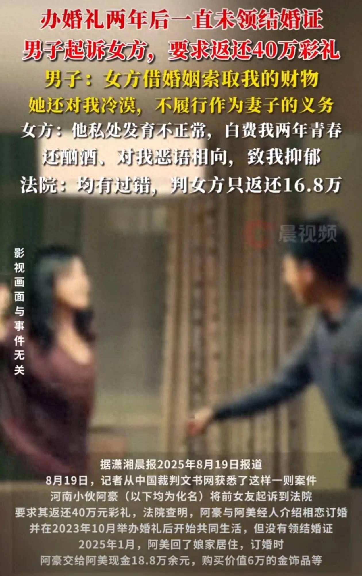 “他私处不正常！”结婚2年未领证男子追讨40万彩礼，女方称浪费青春，法院：都有错，返还彩礼16.8万元