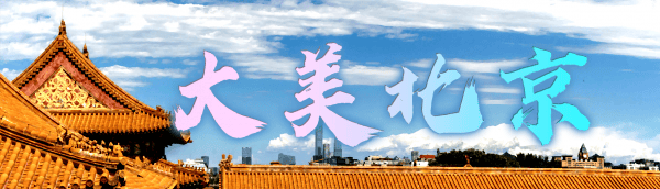 北京发布暴雨蓝色预警：今天傍晚到明天夜间有雷阵雨