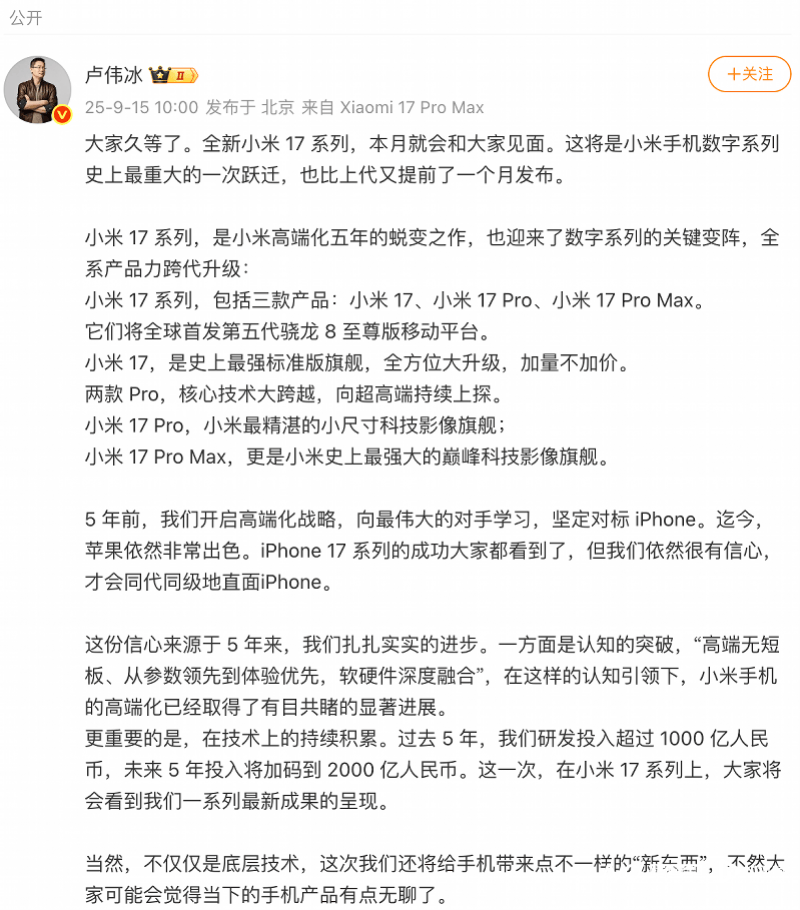雷军官宣小米17全面对标iPhone，卢伟冰：加量不加价