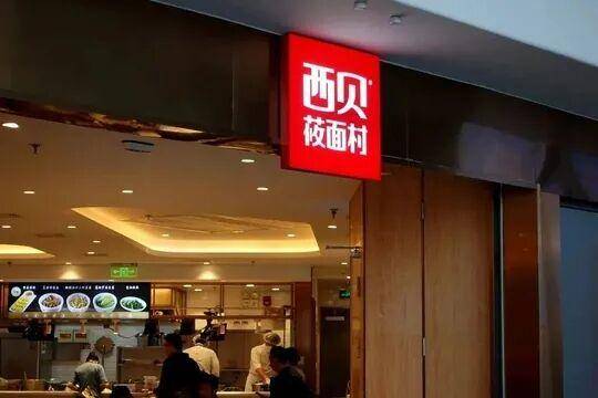 西贝向一线员工发500元补贴，在商讨提升一线员工薪酬计划