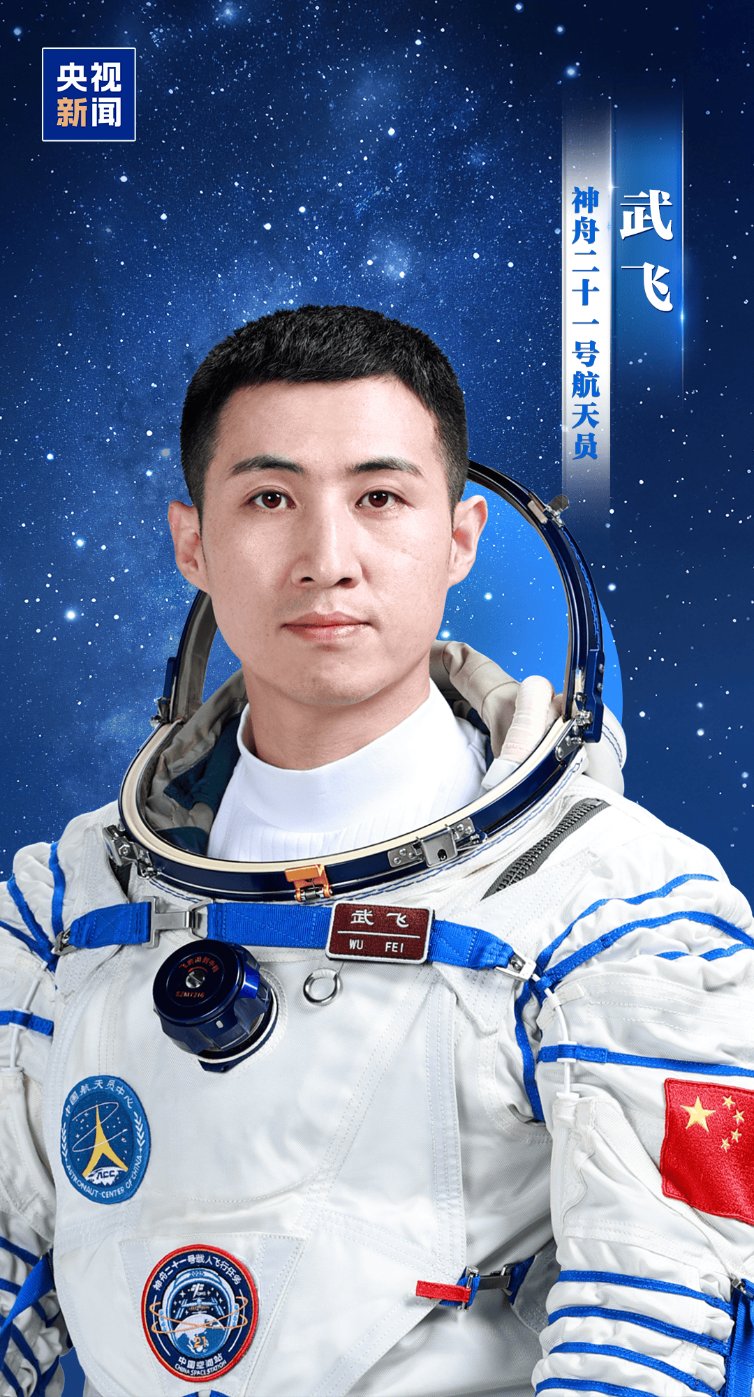 明日出征！神舟二十一号航天员乘组确定