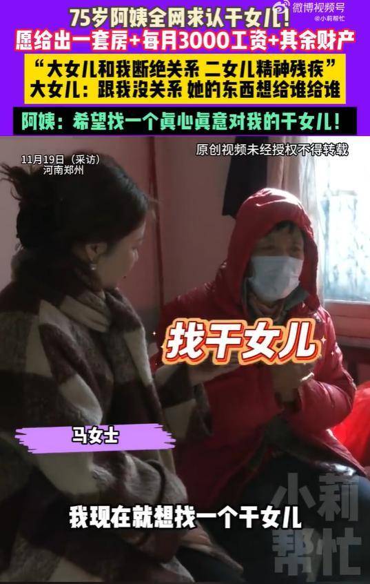 75岁老人欲送房子全网求认干女儿,亲女儿:她的财产想送谁送谁