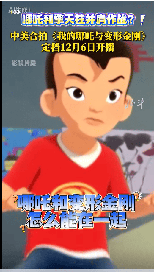 中美合拍动画片《我的哪吒与变形金刚》定档12月开播,共52集,哪吒或可变身机甲形态