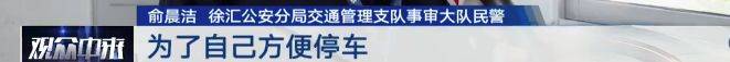 哭笑不得！没有车位就自己画个车位……上海一“大聪明”司机被罚4000多元