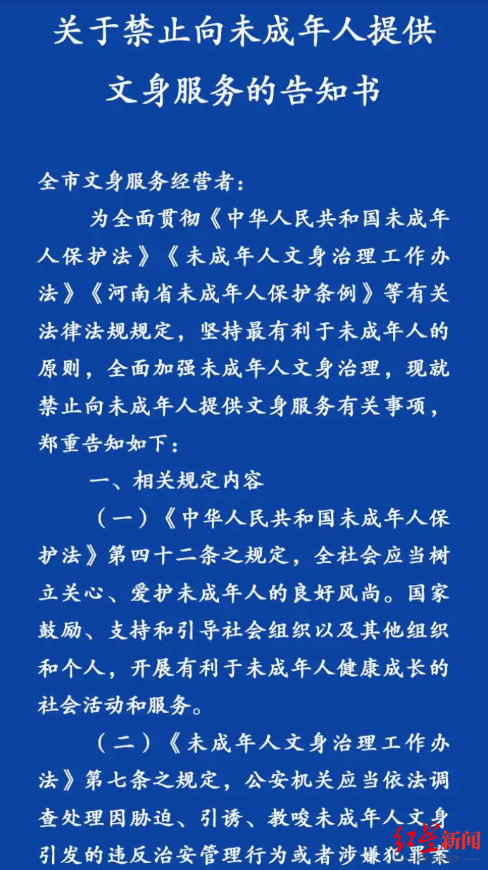 洛阳发布告知书,禁止向未成年人提供文身服务,当地多家文身店先问年龄后服务
