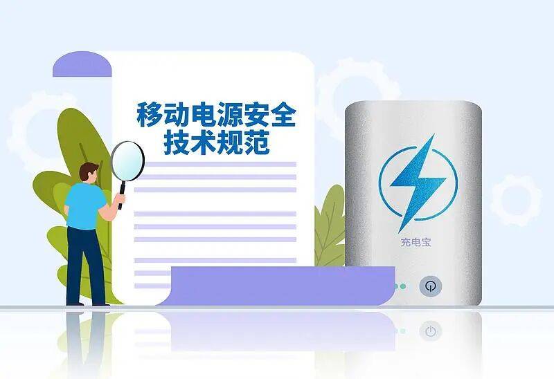 网传“3C认证全面失效” 刚买的充电宝还能用吗？一文了解
