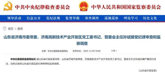 山东省济南市委常委孙斌接受审查调查,涉嫌严重违纪违法