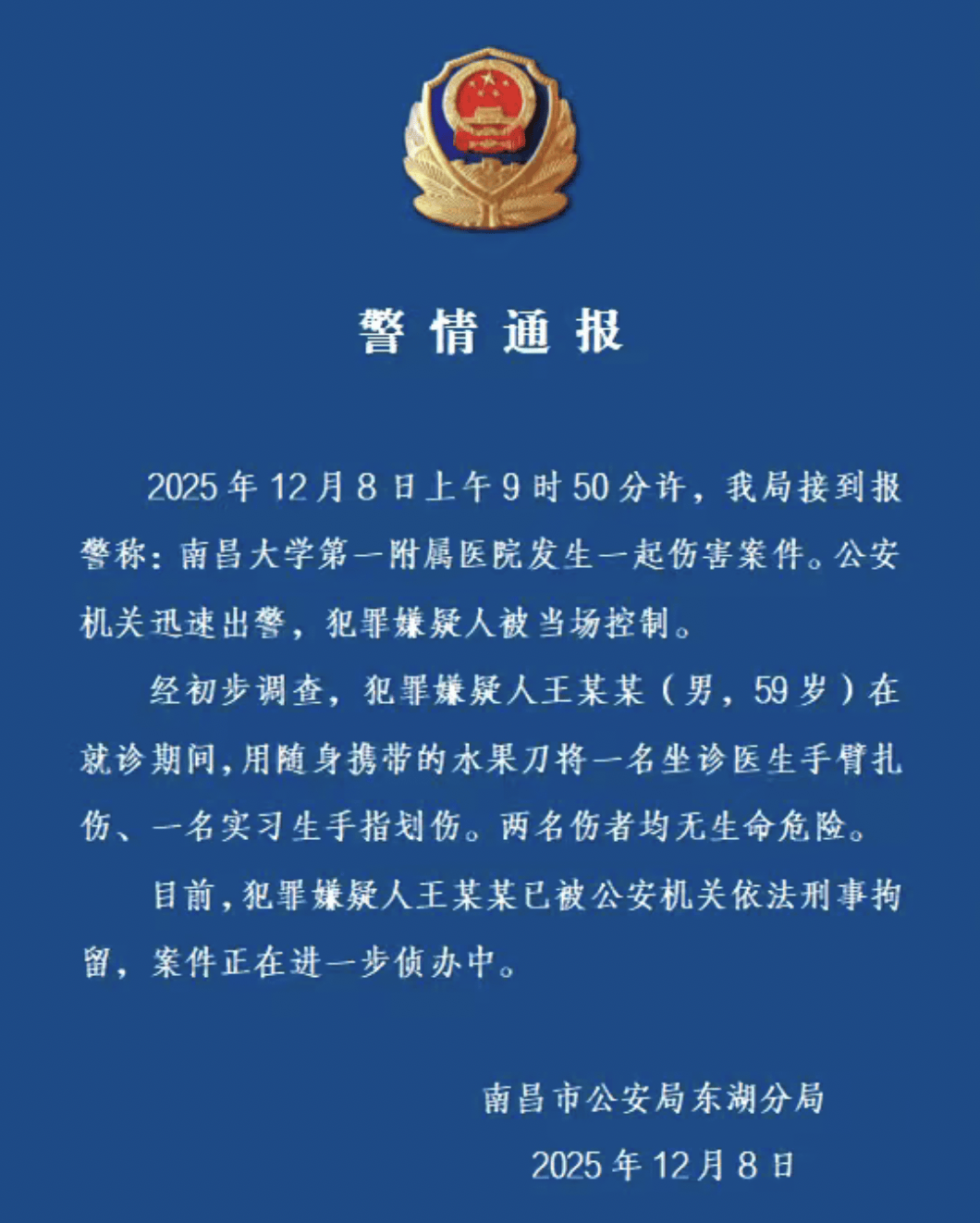 警方通报南昌大学一附院伤医事件:59岁男子用水果刀扎伤医生手臂划伤实习生,被刑拘