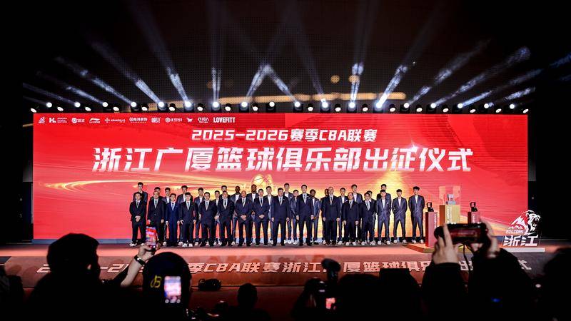 志在卫冕!浙江广厦举行CBA新赛季出征仪式