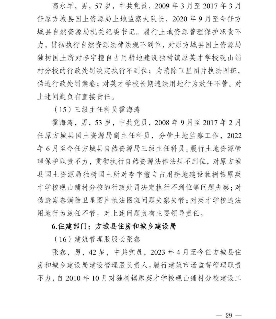 副市长、县委书记、县长、市教育局局长等25人被处理,方城县英才学校重大火灾事故问责名单公布
