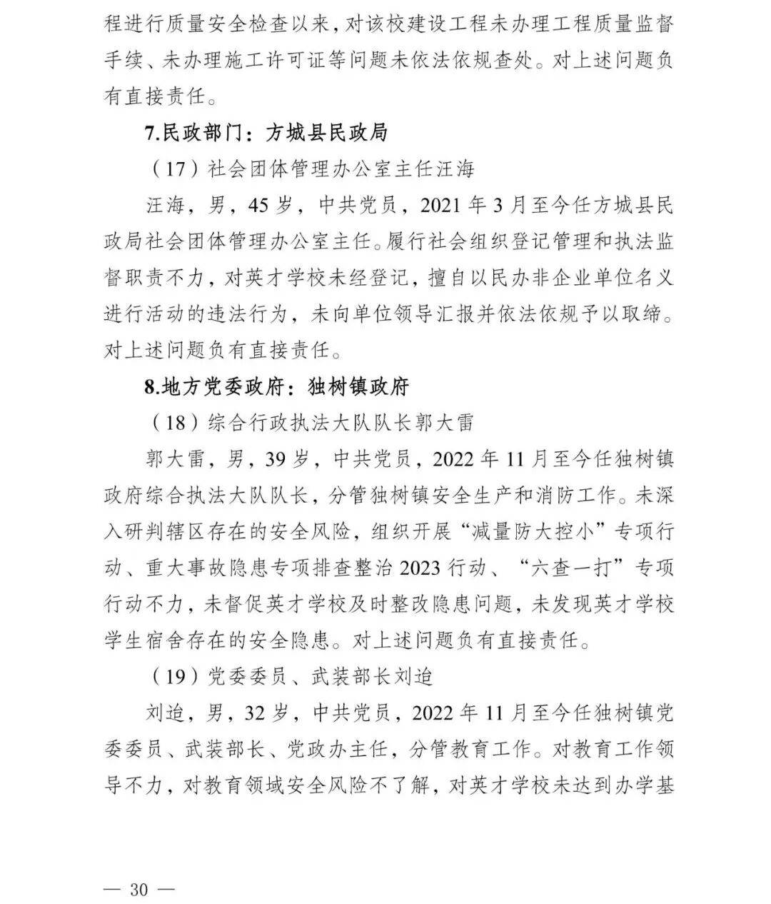 副市长、县委书记、县长、市教育局局长等25人被处理,方城县英才学校重大火灾事故问责名单公布