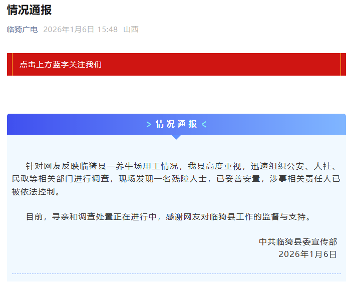 山西官方通报：临猗县一养牛场内发现一名残障人士，已妥善安置，涉事相关责任人已被依法控制