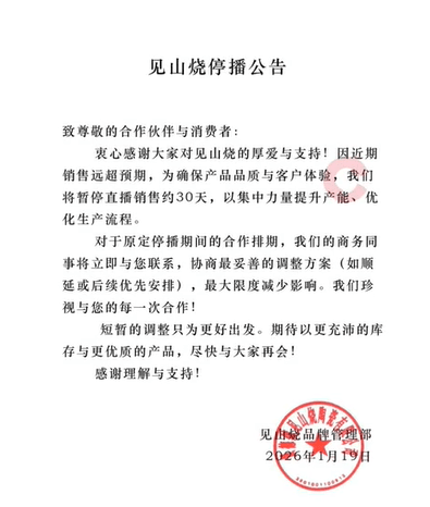李亚鹏带货茶具品牌发布公告:将暂停直播销售约30天