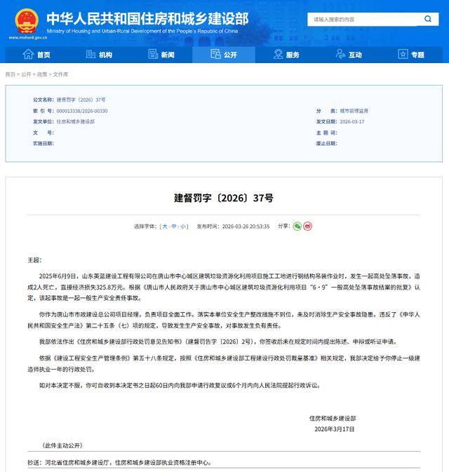 唐山一工地发生高处坠落事故致2人死亡，住建部对两名责任人发文处罚