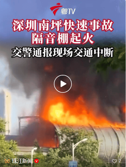 警方通报深圳南坪快速突发火灾:三车刮碰,其中一车辆着火,引燃道路隔音棚起火
