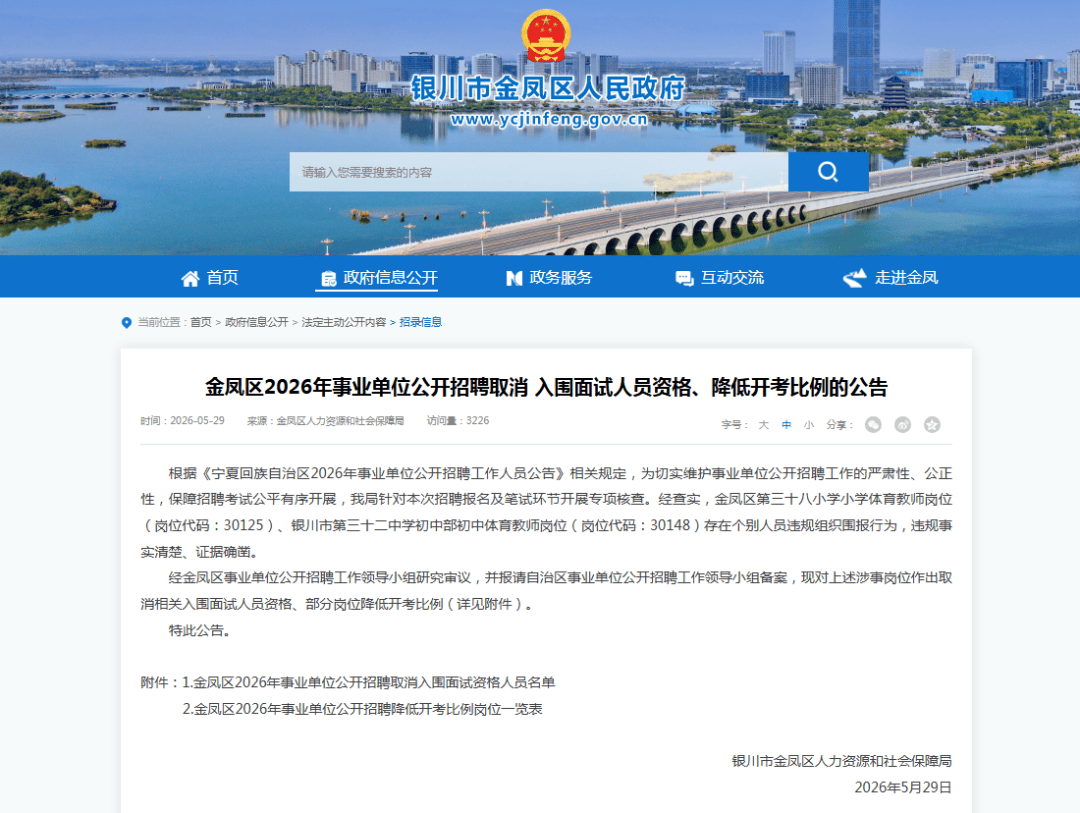 银川决定：取消杨尚斌、王雪面试资格