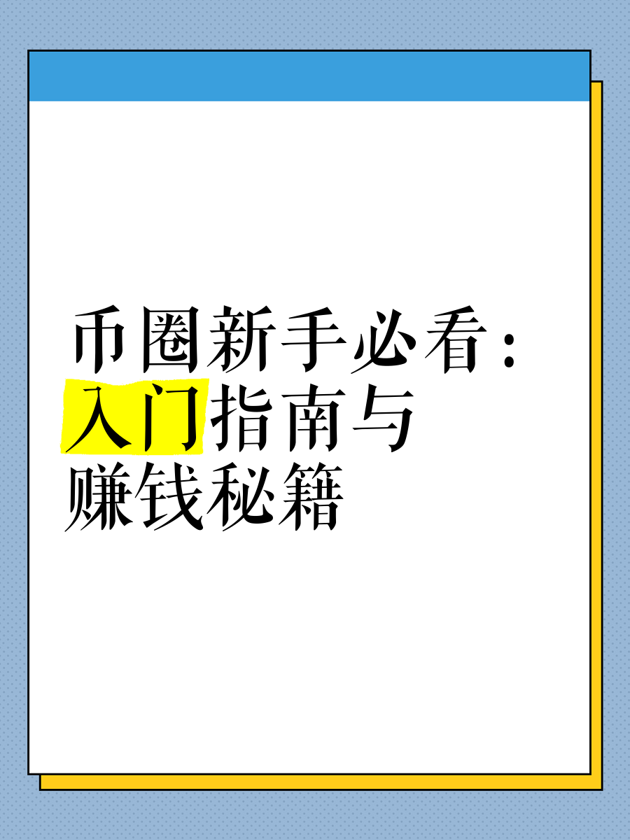 币圈新手入门(币圈新手入门学看k线图) 币圈新手入门(币圈新手入门学看k线图)
