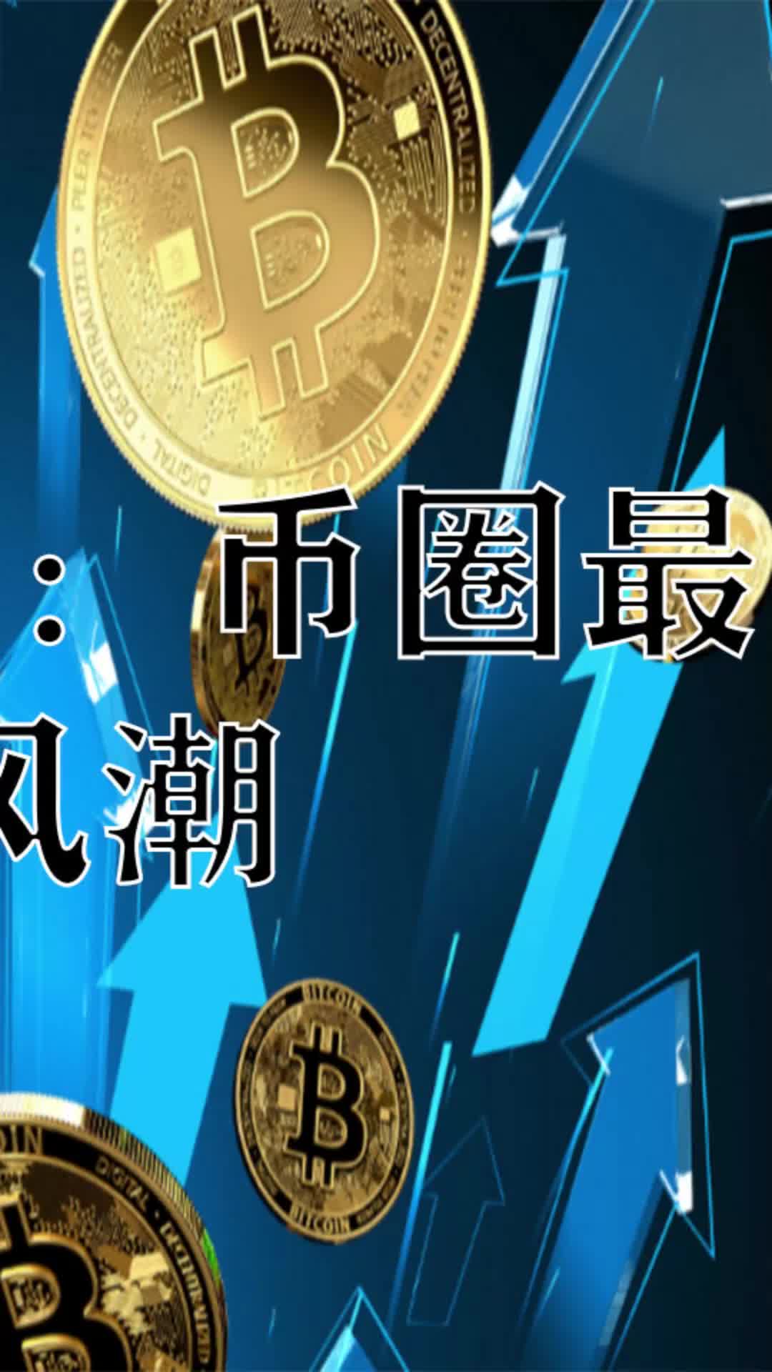 币圈资讯(币圈资讯站)